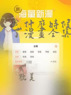 我什么时候无敌了漫画全集免费阅读