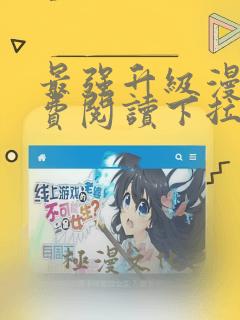 最强升级漫画免费阅读下拉式