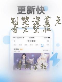 别哭漫画免费观看完整版