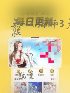 无心法师3免费版