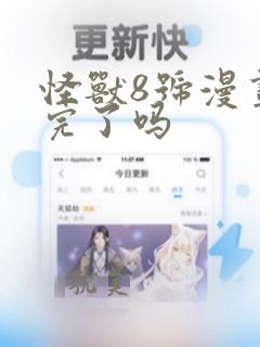 怪兽8号漫画出完了吗