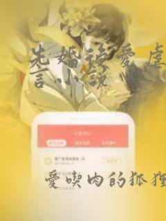 先婚后爱虐心古言小说