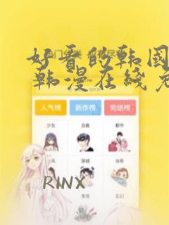 好看的韩国漫画 韩漫在线免费阅读