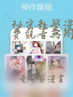 秘密教学漫画免费观看无删减