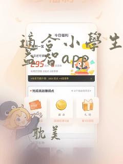 适合小学生玩的益智app