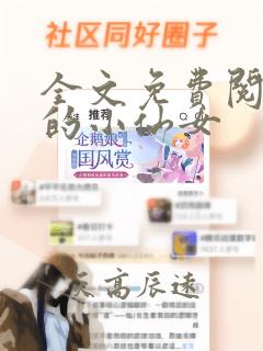 全文免费阅读他的小仙女