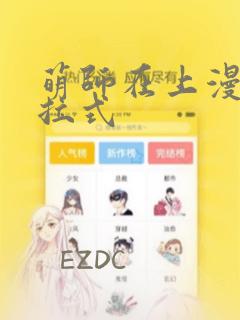 萌师在上漫画下拉式