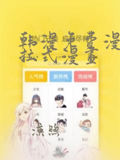 韩漫免费漫画下拉式漫画