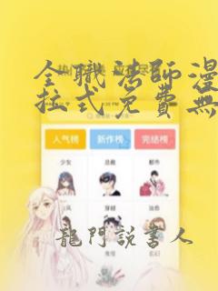 全职法师漫画下拉式免费无弹窗