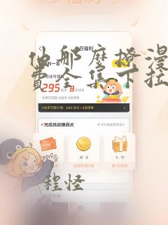 他那么撩漫画免费全集下拉式漫画