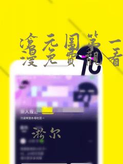 沧元图第一季动漫免费观看完整版