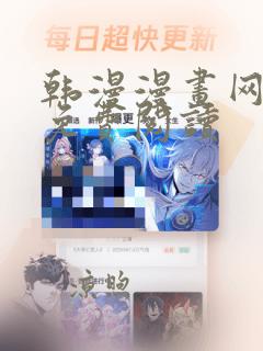 韩漫漫画网在线免费阅读