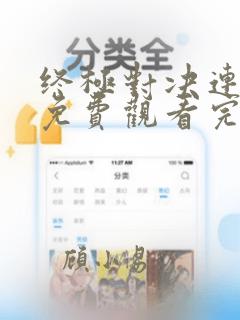 终极对决连续剧免费观看完整版