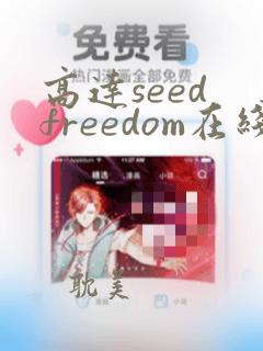 高达seed freedom在线观看完整版