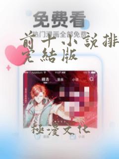 前十小说排行榜完结版