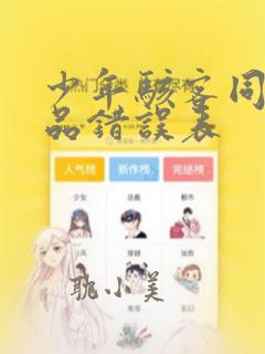 少年骇客同人作品错误表