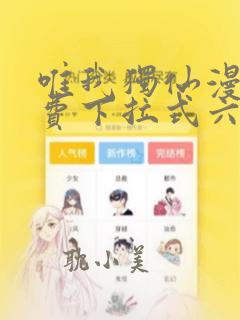 唯我独仙漫画免费下拉式六漫画