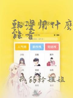 韩漫用什么软件能看