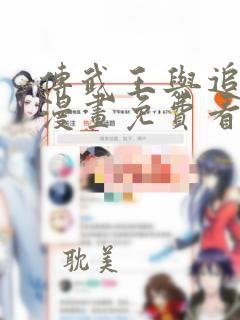 传武王与追随者漫画免费看