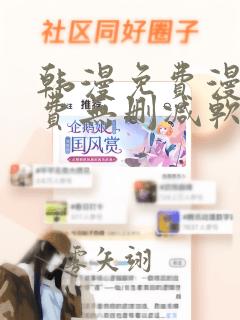 韩漫免费漫画免费无删减软件