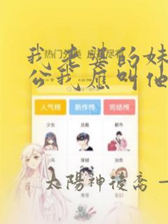 我老婆的妹妹老公我应叫他什么