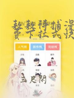 敖敖待捕漫画免费下拉式快看漫画