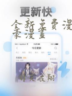 全新免费漫画土豪漫画