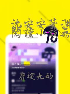 沈安安萧渊免费阅读小说无弹窗