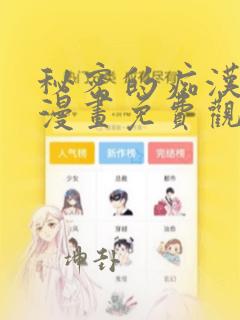 秘密的痴汉教学漫画免费观看