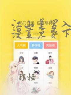 江山美男入我帐漫画免费下拉式六漫画