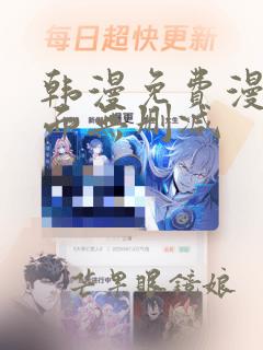 韩漫免费漫画页面无删减