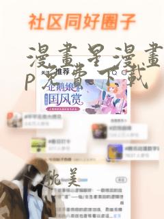 漫画星漫画app免费下载