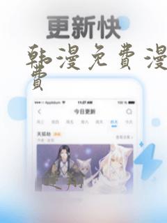 韩漫免费漫画免费