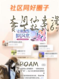 大周仙吏漫画免费下拉式6漫画