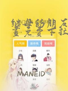 继母的朋友们漫画免费下拉式