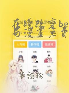 在线改变be结局漫画免费阅读全集