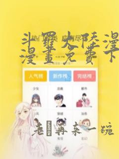 斗罗大陆漫画5漫画免费下拉式六漫画