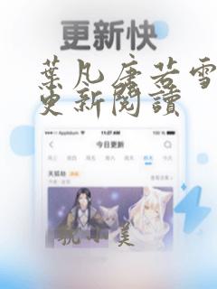 叶凡唐若雪最新更新阅读