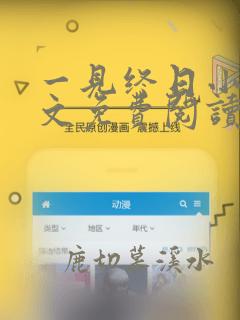 一见终日小说全文免费阅读无弹窗