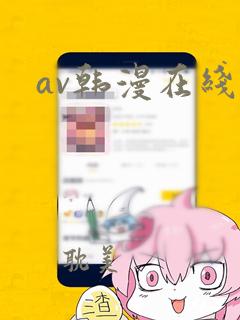 av韩漫在线看