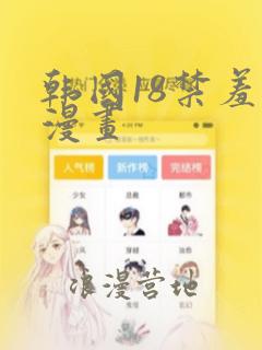 韩国18禁羞羞漫画