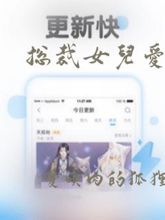 总裁女儿爱上我