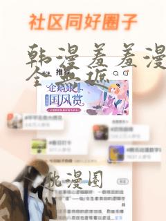 韩漫羞羞漫画大全无遮