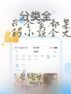 我全家都是穿来的小说全文