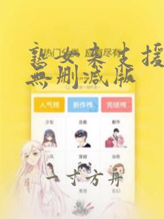 熟女来支援漫画无删减版