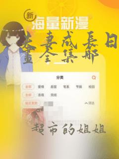 夫妻成长日记漫画全集哪