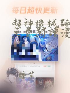 超神机械师漫画免费阅读漫画