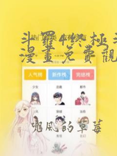 斗罗4终极斗罗漫画免费观看