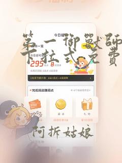 第一御兽师漫画下拉式免费土豪漫画