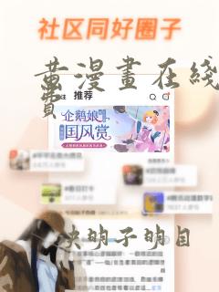 黄漫画在线看免费